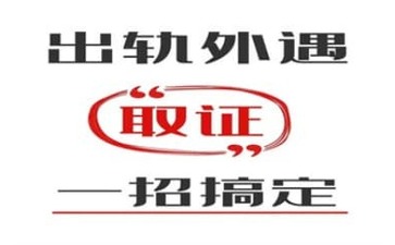 上海私家调查：如何获取出轨方的出轨证据